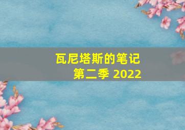 瓦尼塔斯的笔记 第二季 2022